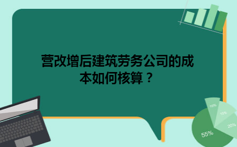 营改增后建筑劳务公司的成本如何核算？